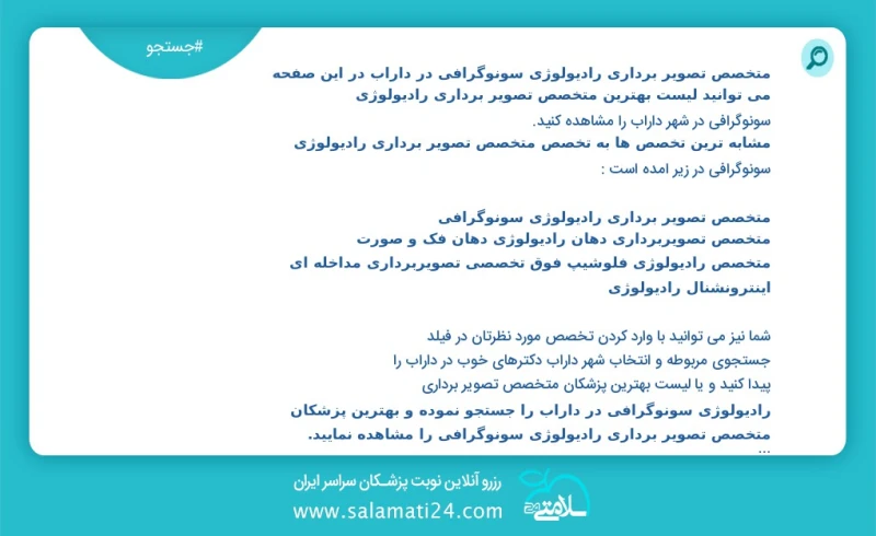 متخصص تصویر برداری رادیولوژی سونوگرافی در داراب در این صفحه می توانید نوبت بهترین متخصص تصویر برداری رادیولوژی سونوگرافی در شهر داراب را مشا...